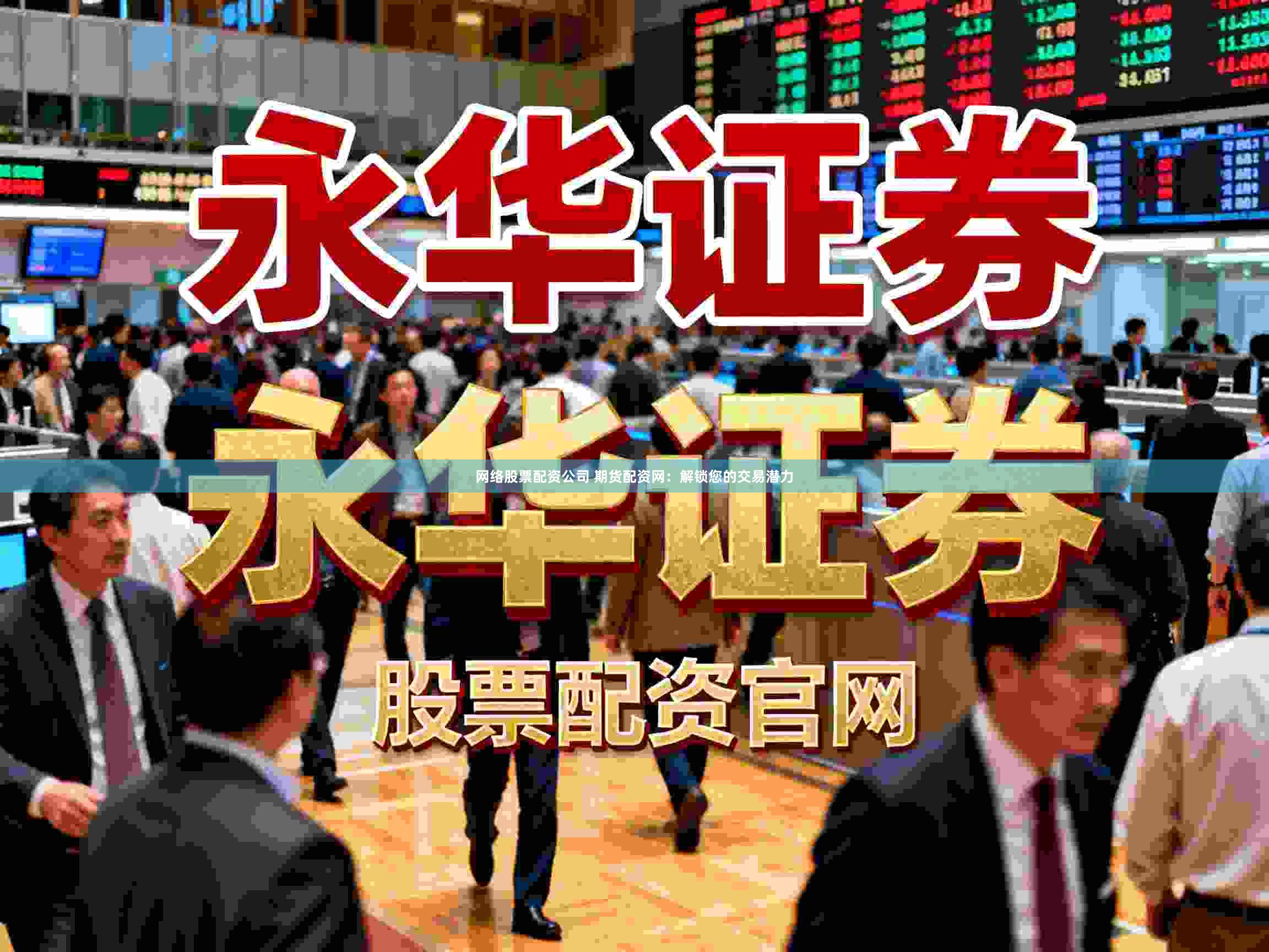 网络股票配资公司 期货配资网：解锁您的交易潜力