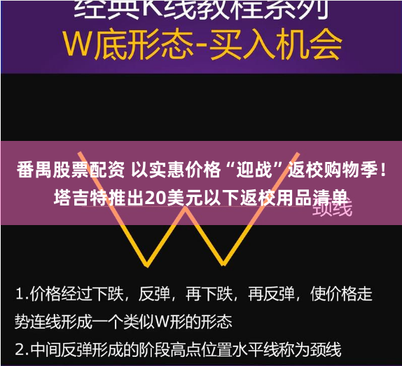 番禺股票配资 以实惠价格“迎战”返校购物季！塔吉特推出20美元以下返校用品清单