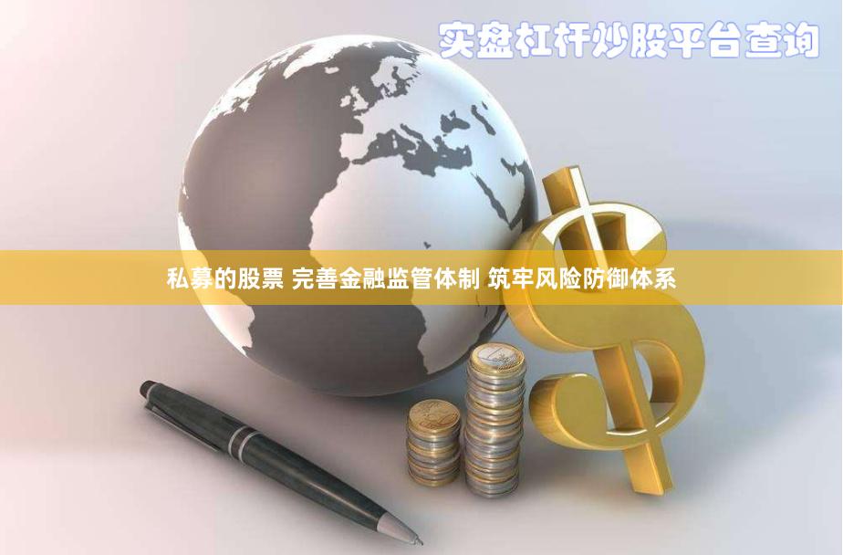 私募的股票 完善金融监管体制 筑牢风险防御体系