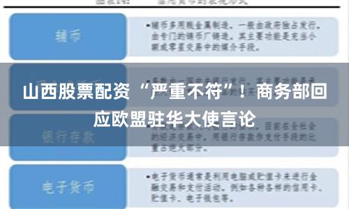 山西股票配资 “严重不符”！商务部回应欧盟驻华大使言论