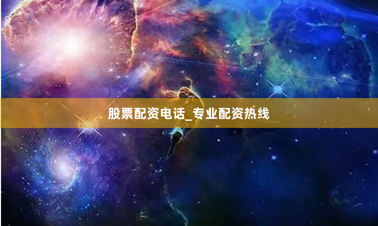 股票配资电话_专业配资热线