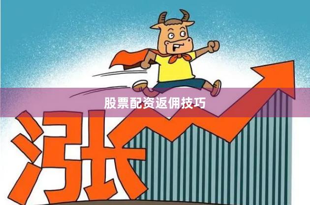 股票配资返佣技巧