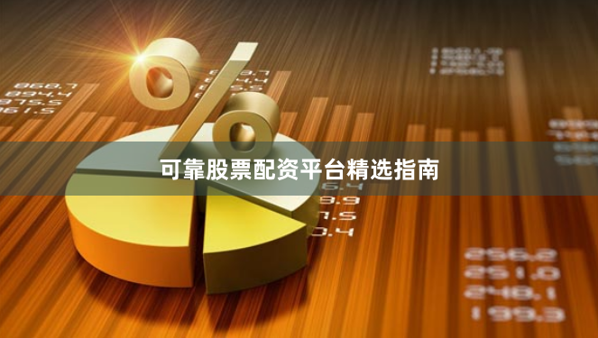 可靠股票配资平台精选指南