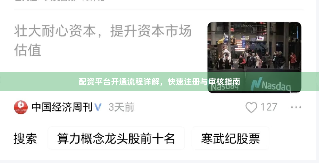 配资平台开通流程详解，快速注册与审核指南