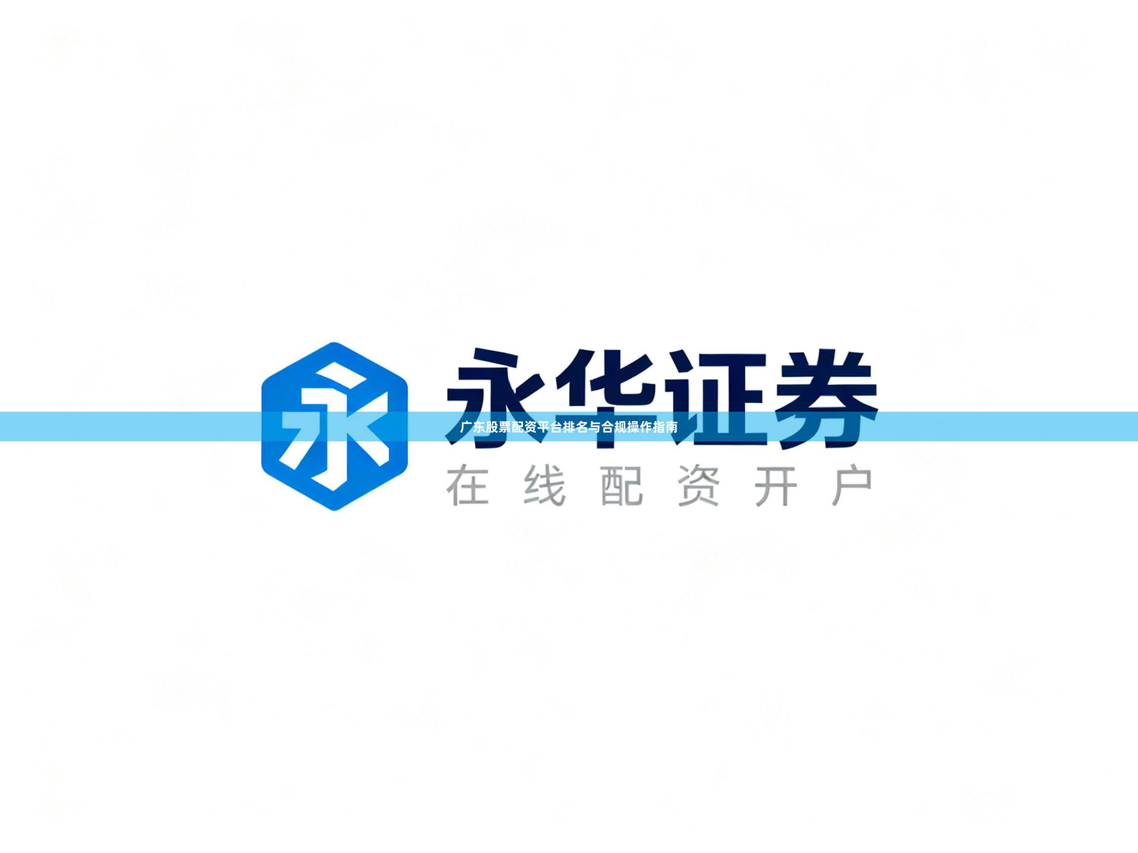 广东股票配资平台排名与合规操作指南