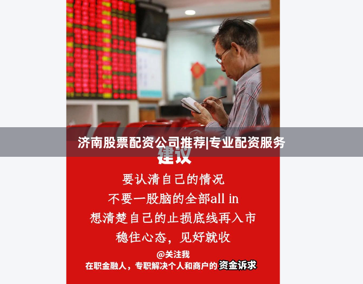 济南股票配资公司推荐|专业配资服务