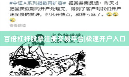 百倍杠杆股票注册交易平台|极速开户入口