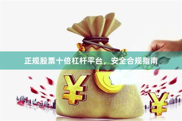 正规股票十倍杠杆平台，安全合规指南